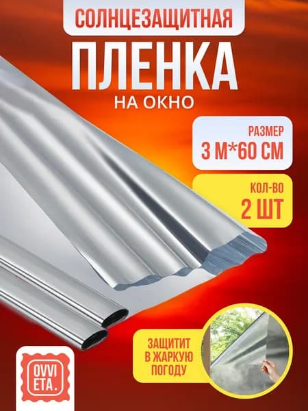 Пленка солнцезащитная для окон 2 шт. по 3 м. - ширина 0,6 м., OVVIETA