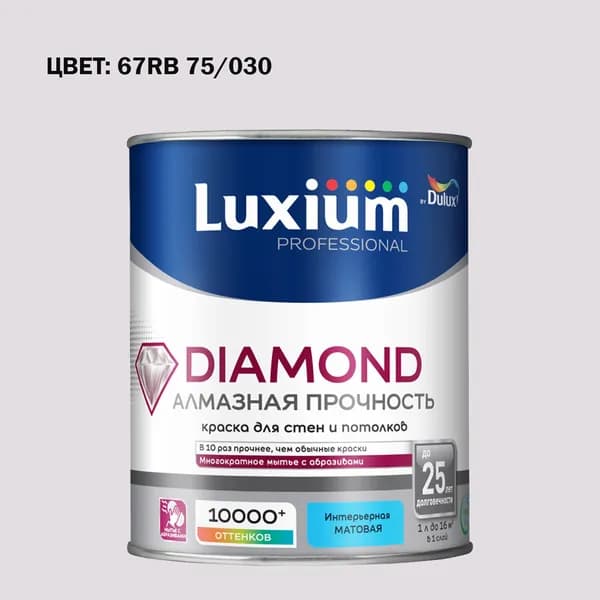 Краска колерованная на водной основе для стен и потолков моющаяся Luxium by Dulux Diamond Matt Алмазная Прочность матовая база BW 1 л (Готовый цвет: 67RB 75/030 - Товар под заказ)