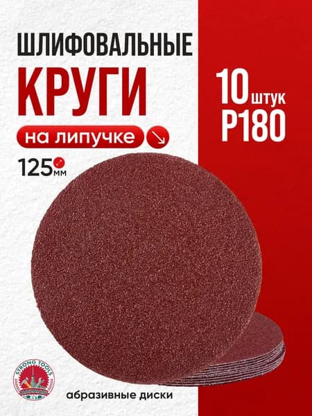 P180 шлифовальные абразивные круги на липучке 10 шт.