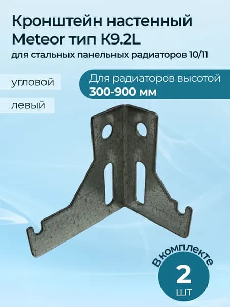 Кронштейн настенный Meteor (Buderus) тип К9.2L левый для радиаторов 300-900 (тип 10,11) 2 шт.