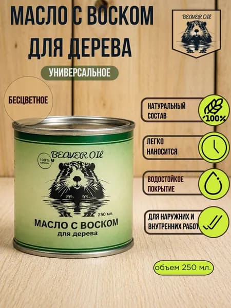 Масло для дерева с воском 250 мл. Бесцветное