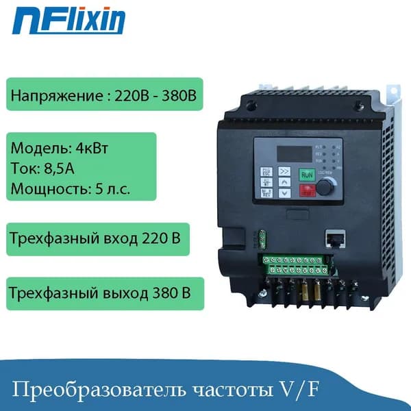 Частотный преобразователь 4 кВт, 220 В (однофазный вход) / 380 В (трехфазный выход), с регулируемым управлением.
