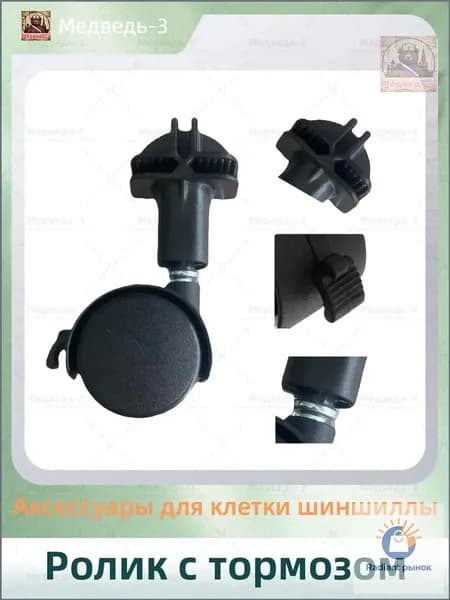 Ролик с тормозом/Аксессуары для клетки шиншиллы/10.5cm/4 штуки