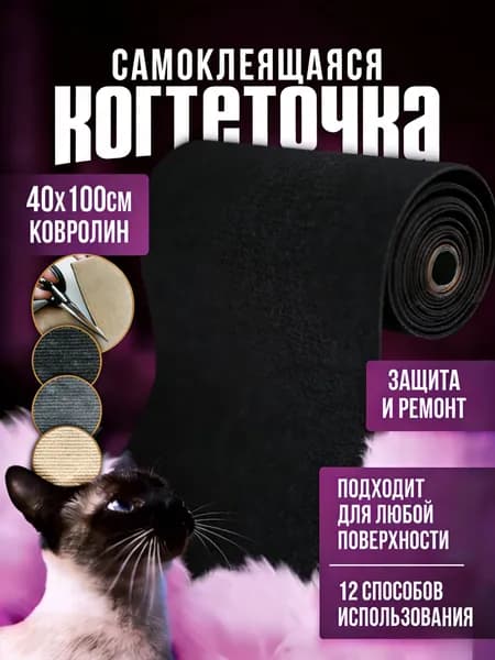 Когтеточка для кошки на стену самоклеящаяся