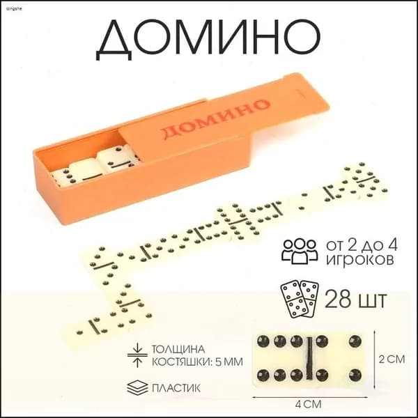 Домино классическое / Настольные игры для детей и взрослых / 28 шт.