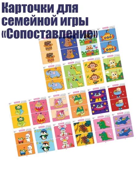 Карточки для семейной игры Сопоставление , - Младшие 20 страниц