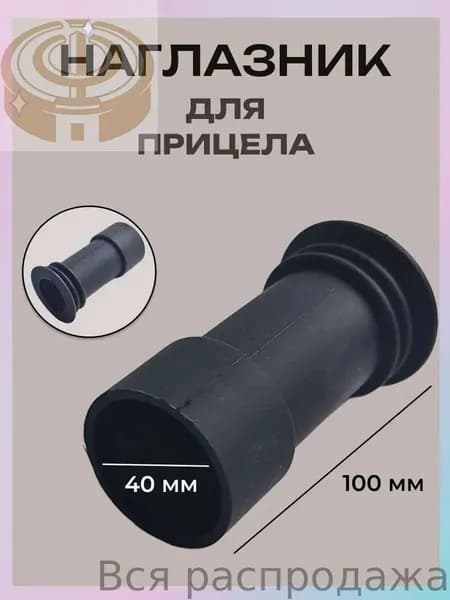 Наглазник для оптического прицела (D-40мм, L-100 мм)