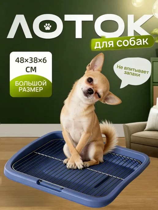 Туалет лоток для собак с сеткой под пеленку