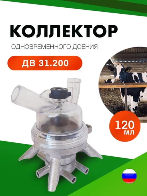 Коллектор одновременного доения ДВ 31.200