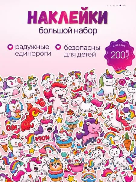 Набор наклеек Единороги детские 3D объемные, наклейки для девочек, малышей, в детский сад, стикеры на телефон,12 листов 200+ шт