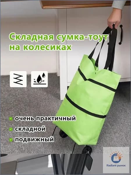Сумка тележка