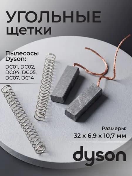 Угольные щетки для пылесоса Dyson DC01,DC02, DC04