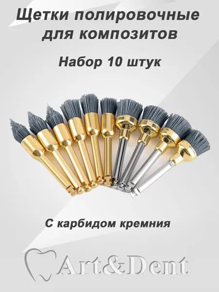 Щетки полировочные стоматологические для композитов с карбидом кремния 10 шт