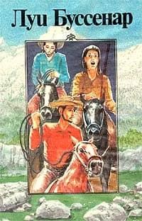 Луи Буссенар. Собрание романов. Том 5. Похитители бриллиантов (часть 3). Канадские охотники | Буссенар Луи