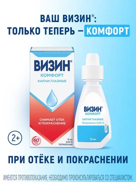 Визин® Комфорт Капли 0.05% 15 мл
