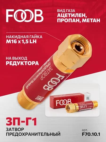 Затвор предохранительный на редуктор 3П-Г1, горючий газ