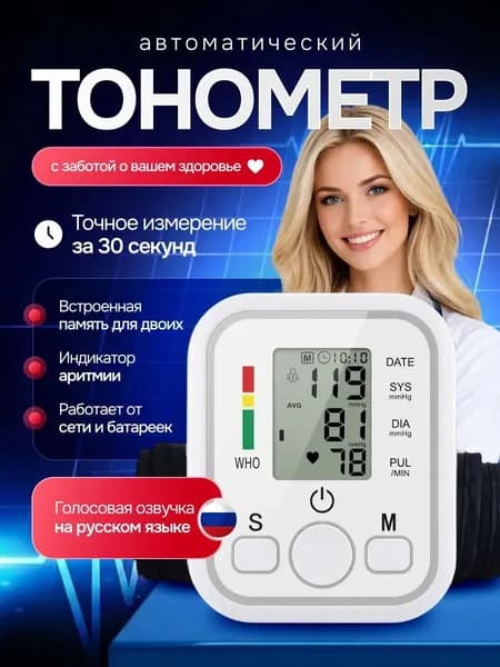 Тонометр автоматический, аппарат для измерения давления, Прибор для измерения артериального давления