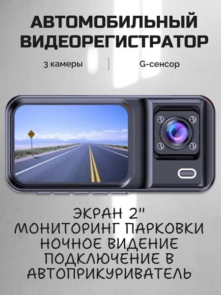 Видеорегистратор для автомобиля 3 в 1 с камерой заднего вида и видеонаблюдением салона с подключением в автоприкуриватель