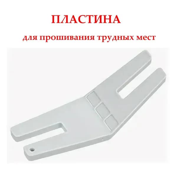Приспособление пластина для прошивания трудных мест, пластина подъемная, направляющая для швейных машин