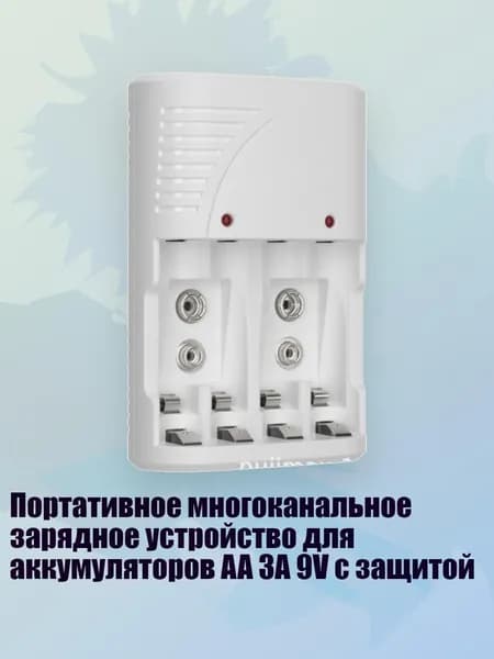 Портативное многоканальное зарядное устройство для аккумуляторов AA 3A 9V с защитой, Белый