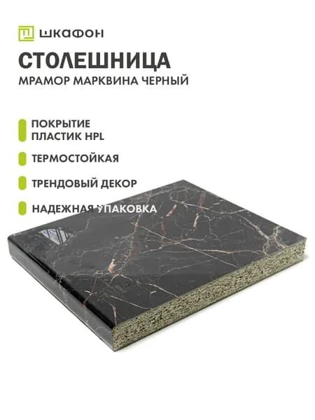 Столешница для кухни или ванной, 300х600х26 мм, Мрамор Марквина черный