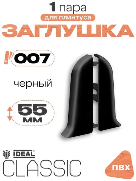 Заглушка для плинтуса 55мм, Идеал Классик, 1 пара, 007 Черный
