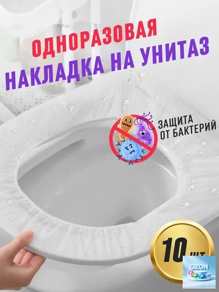 Покрытие на сиденье унитаза, 10 шт.