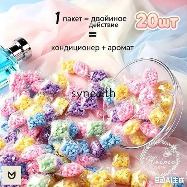Стиральные арома-бусинки