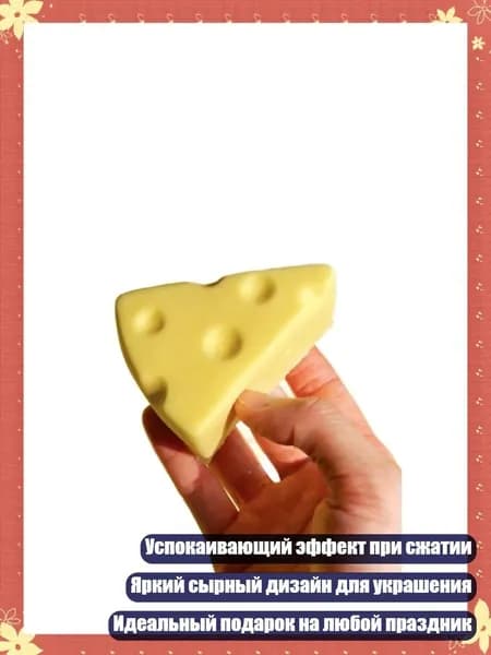 5 предметов в сырной тематике - медленно восстанавливающиеся антистресс-игрушки, мягкие фигурки еды, подарок для украшения стола, 1 - S