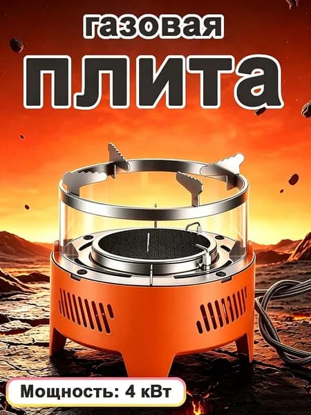 Ветрозащитная Инфракрасная Газовая Плита Для Кемпинга И Пикников
