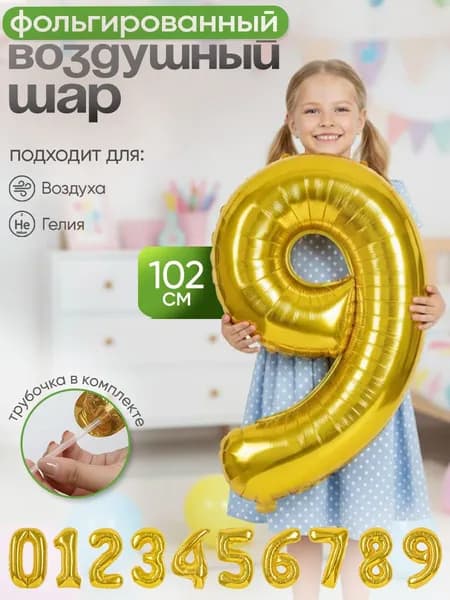 Шар цифра 9 не надутая, золото, 102см, 1шт.