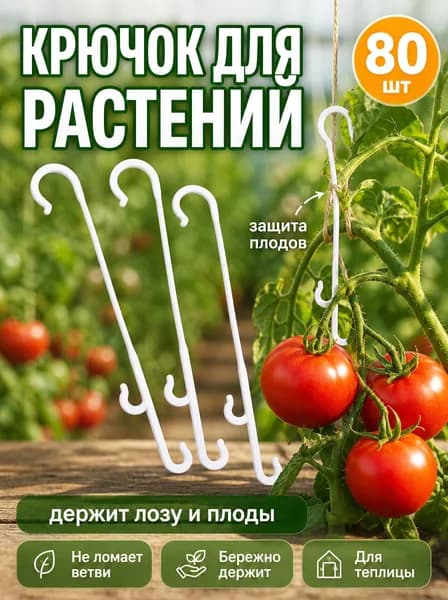 Опора для растений,80шт