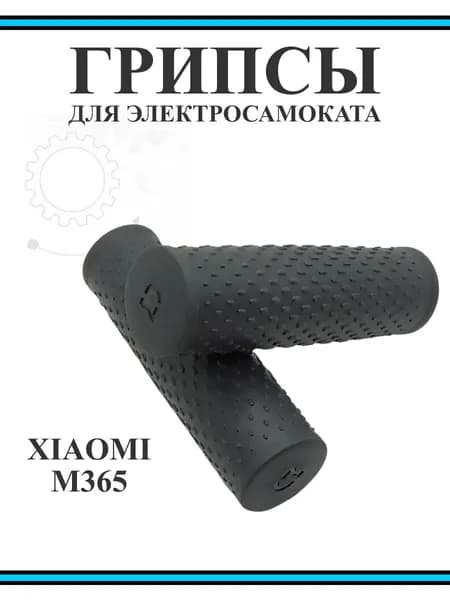 Грипсы для самоката Xiaomi M365/Pro/1S/Lite темно-серые
