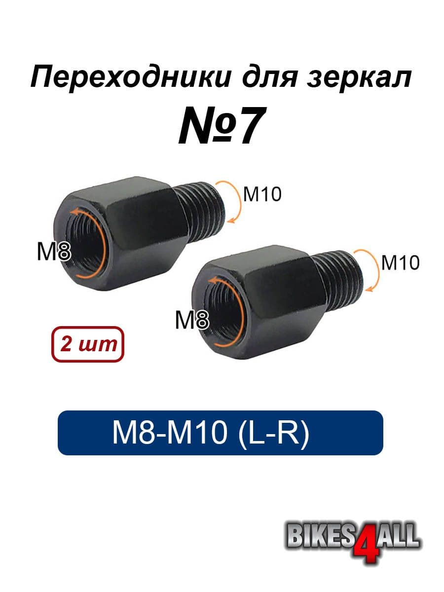 Переходники (адаптеры) для зеркала M8-M10 (L-R) №7, пара