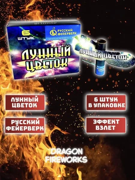 Летающий фейерверк "Лунный цветок" 2 упаковки, 12 шт, P3110 "Русский Фейерверк"