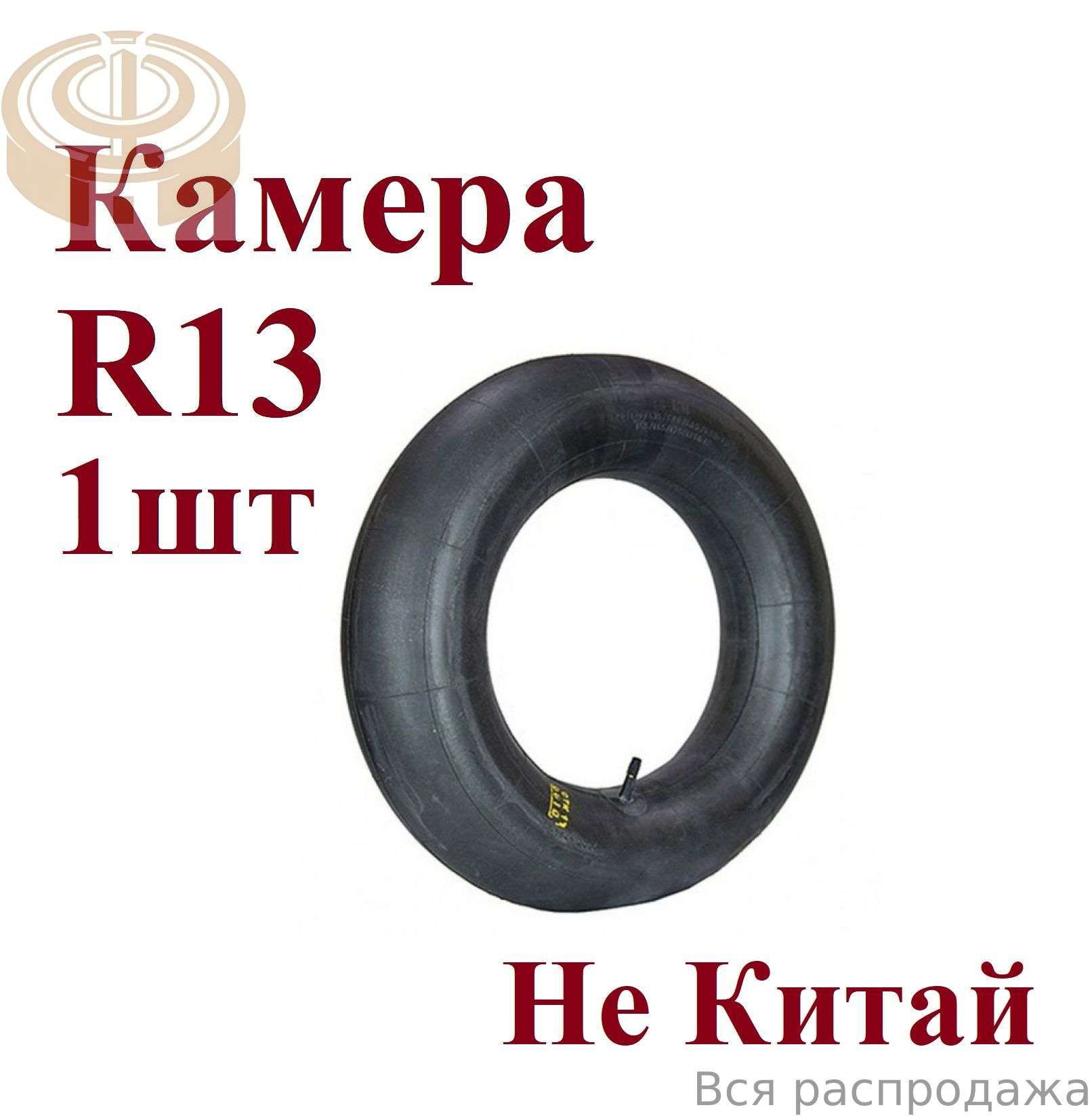Камера колеса автомобильная 175 R13