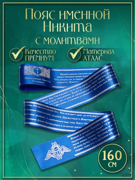 Пояс (Premium качество) именной "Никита", с молитвами. Атласная лента (цвет синий)