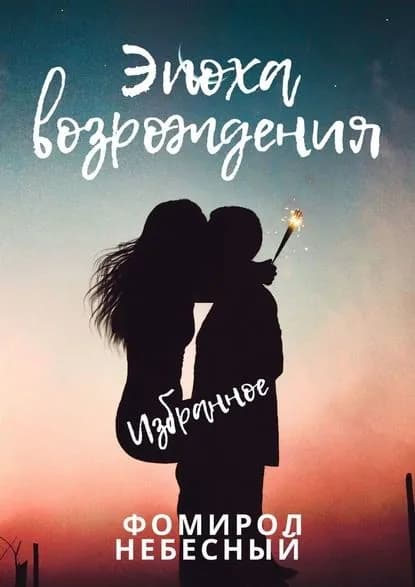Эпоха возрождения | Небесный Фомирол | Электронная книга