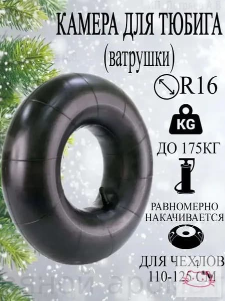 Камера для тюбинга