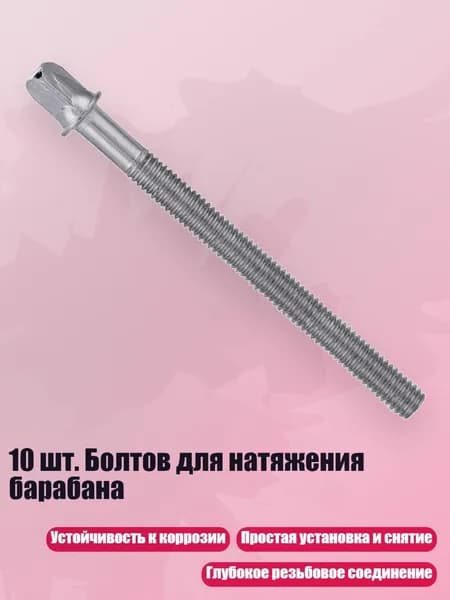 10 шт. Болтов для натяжения барабана, - 6ммх100мм