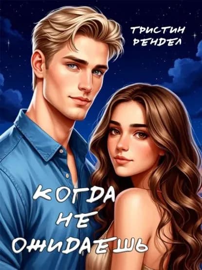 Когда не ожидаешь | Тристин Рендел | Электронная книга