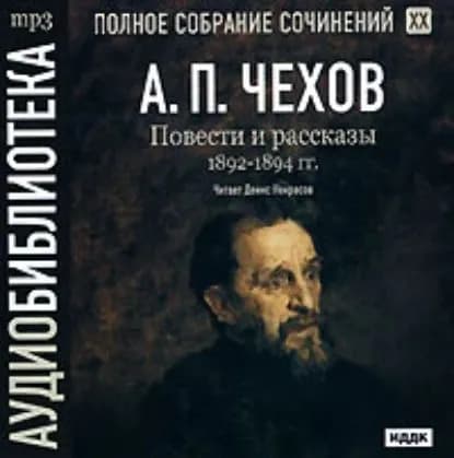 Повести и рассказы 1892 1894 г.г. Том 20 | Чехов Антон Павлович | Электронная аудиокнига