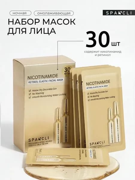 Маска для лица антивозрастная несмываемая с ретинолом и ниацинамидом, набор 30 шт.
