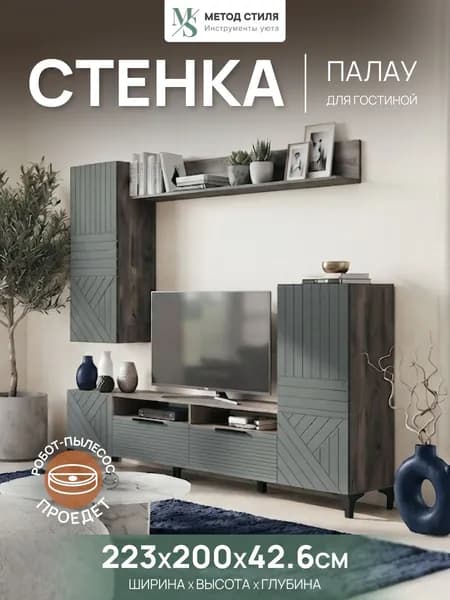 Форес Стенка для гостиной