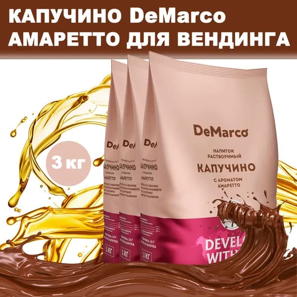 Капучино Амаретто DeMarco 3 шт (3 кг)
