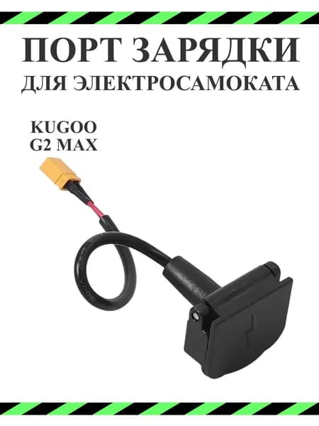 Порт (гнездо) зарядки для электросамоката Kugoo Kirin G2 Max в сборе