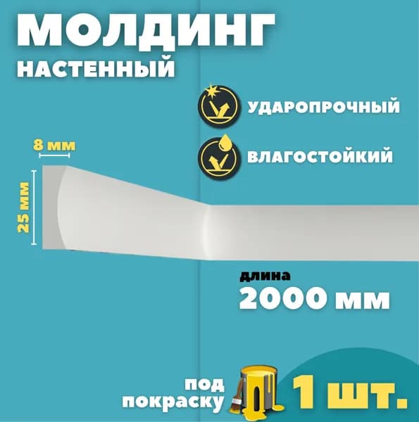 Молдинг настенный дюрополимер ID-46/50 (25*8*2000 мм)