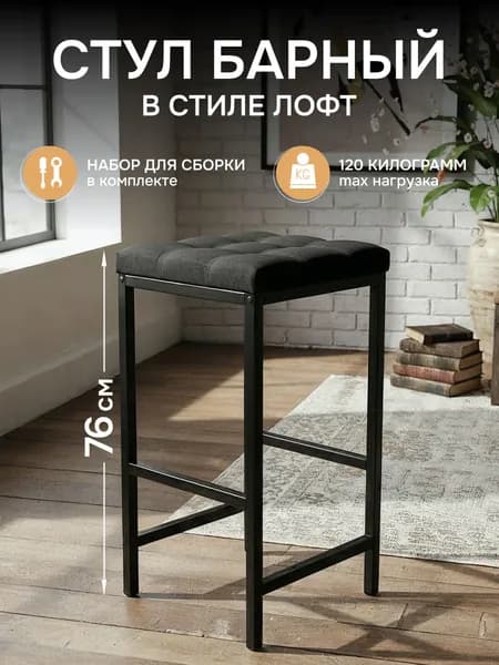 Барный стул мягкий в стиле лофт
