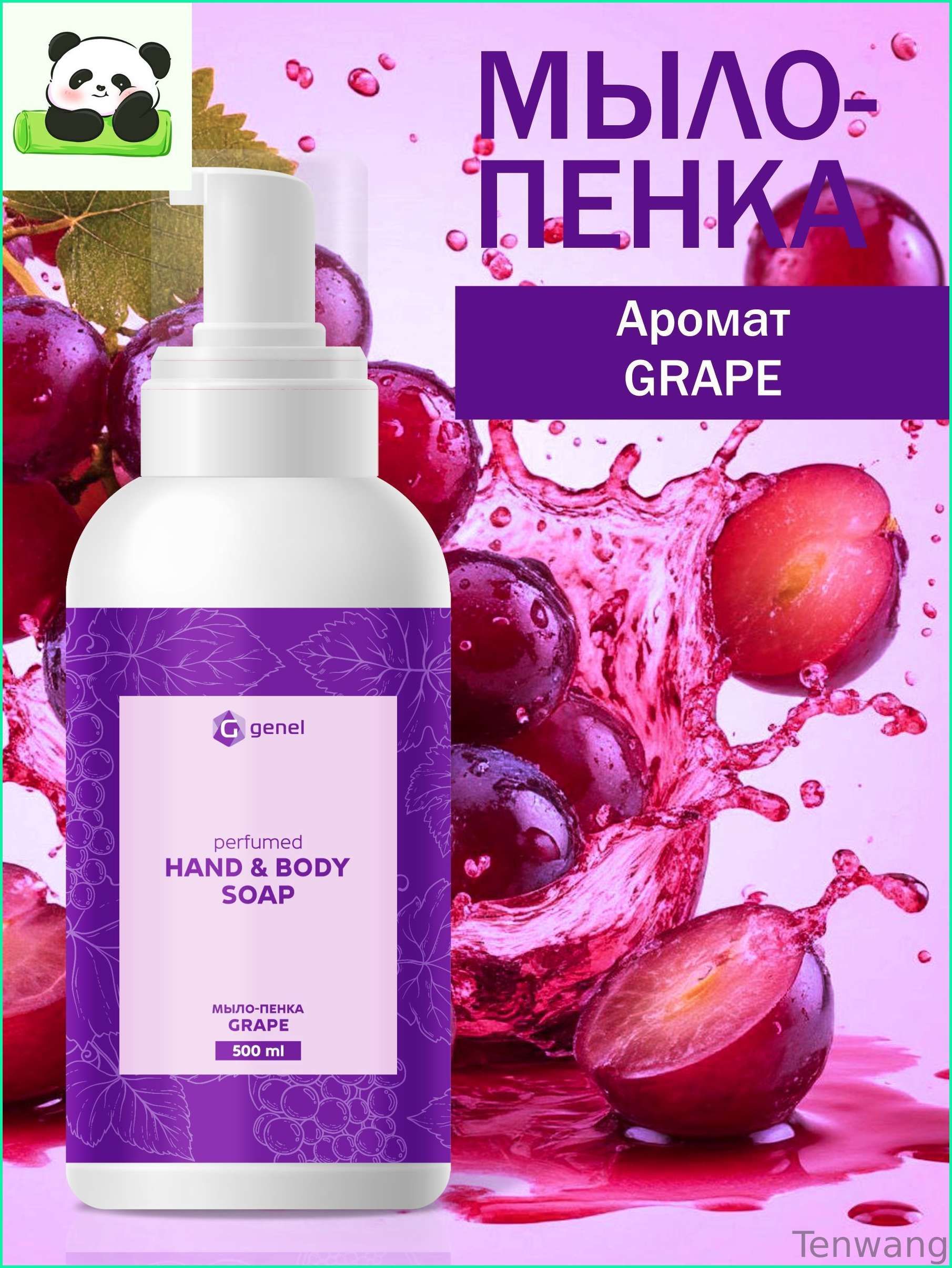 Мыло-пенка для рук и тела Grape 500 мл