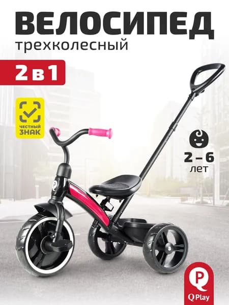 Велосипед детский трехколесный QPlay Elite plus с ручкой, регулировка сиденья, съёмная ручка-толкатель, колеса EVA, розовый